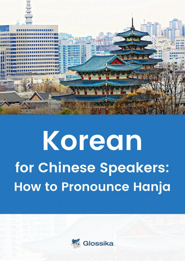 Glossika Korean for Chinese Speakers: How to Pronounce Hanja