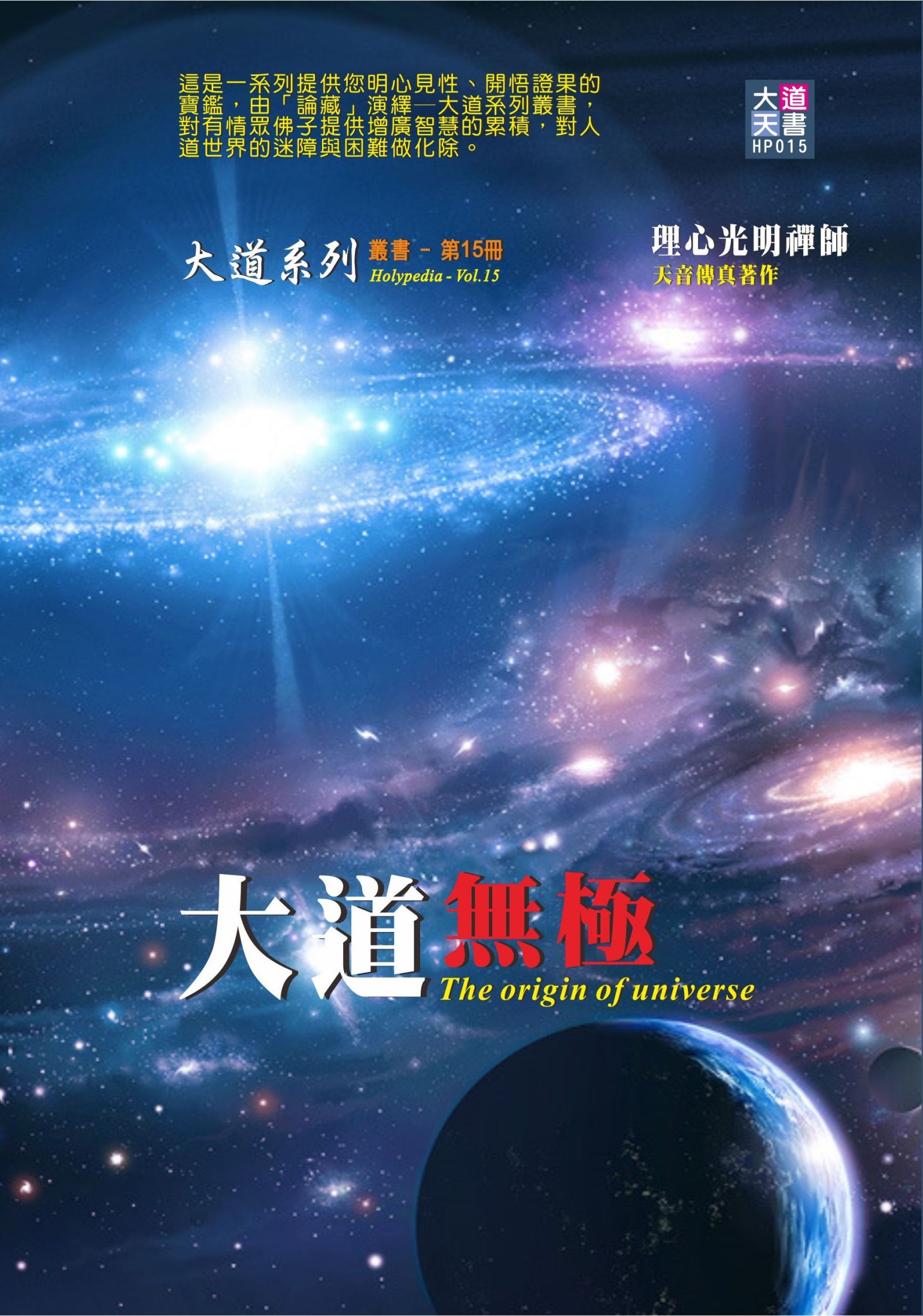 <div class=vernacular lang="zh">大道無極 = The origin of universe /</div>
Da dao wu ji = The origin of universe