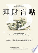 理財盲點：有錢人不會做的13件理財決定