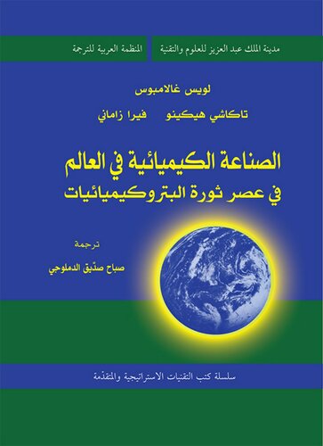 الصناعة الكيميائية في العالم في عصر ثورة البتروكيميائيات