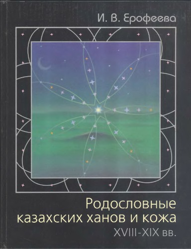 Rodoslovnye kazakhskikh khanov i kozha XVIII-XIX vv. : istorii︠a︡, istoriografii︠a︡, istochniki