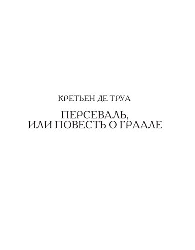 Персеваль, или повесть о Граале