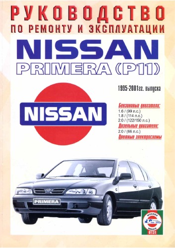 Nissan Primera (P11). Руководство по ремонту и эксплуатации
