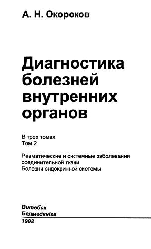 Диагностика болезней внутренних органов в 4-х тт