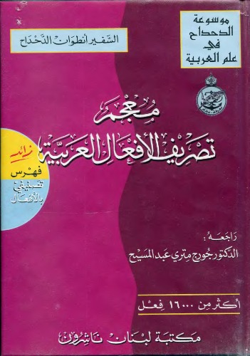 A Dictionary of Arabic Verb Conjugation