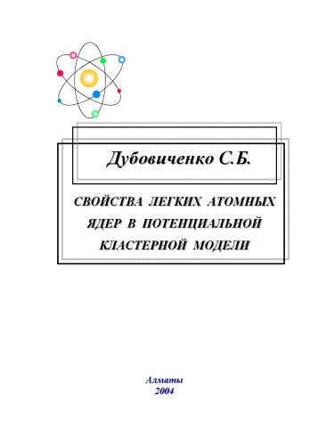 Свойства легких атомных ядер в потенциальной кластерной модели