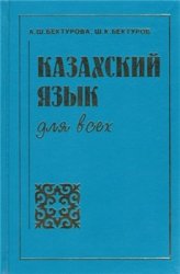 Казахский язык для всех