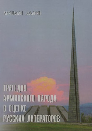 <div class=vernacular lang="ru">Трагедия армянского народа в оценке русских литераторов /</div>
Tragedii︠a︡ armi︠a︡nskogo naroda v ot︠s︡enke russkikh literatorov