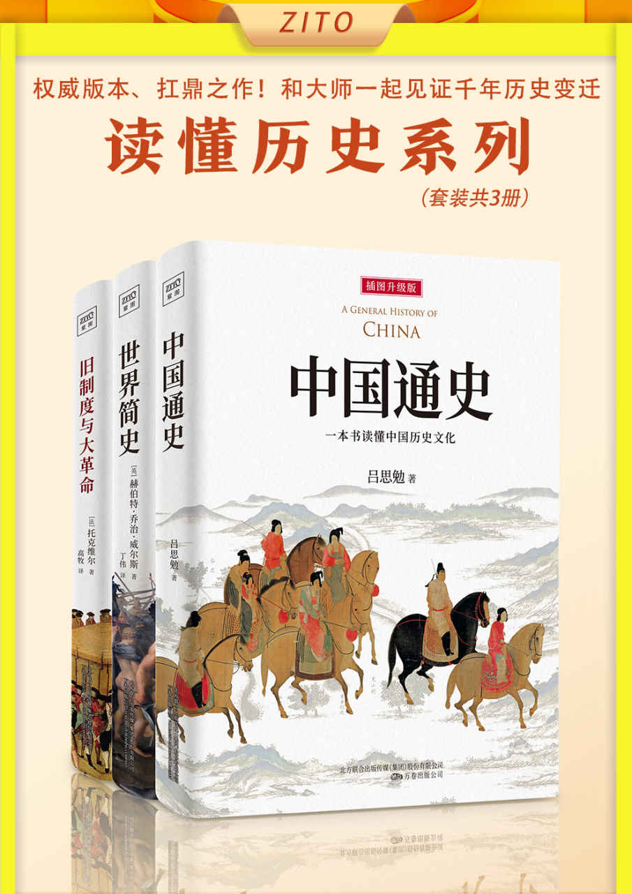 读懂历史系列：《中国通史》+《世界简史》+《旧制度与大革命》（全新插图升级版，权威、扛鼎之作！和大师一起见证千年历史变迁）