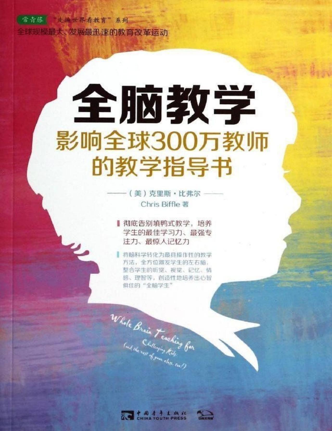 全脑教学:影响全球300万教师的教学指导书 (常青藤走遍世界看教育系列)