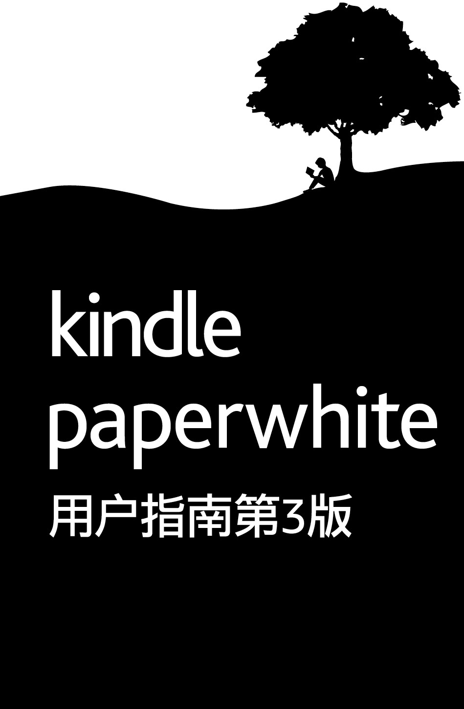 Kindle Paperwhite 用户指南第 3 版