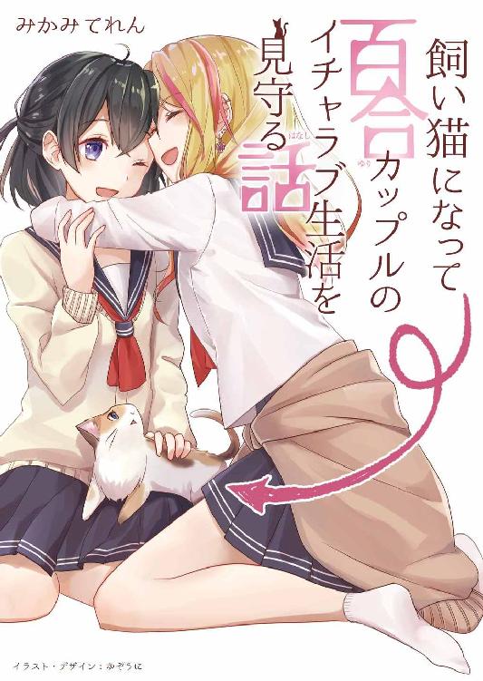 飼い猫になって百合カップルのイチャラブ生活を見守るお話 (みかみてれん文庫)