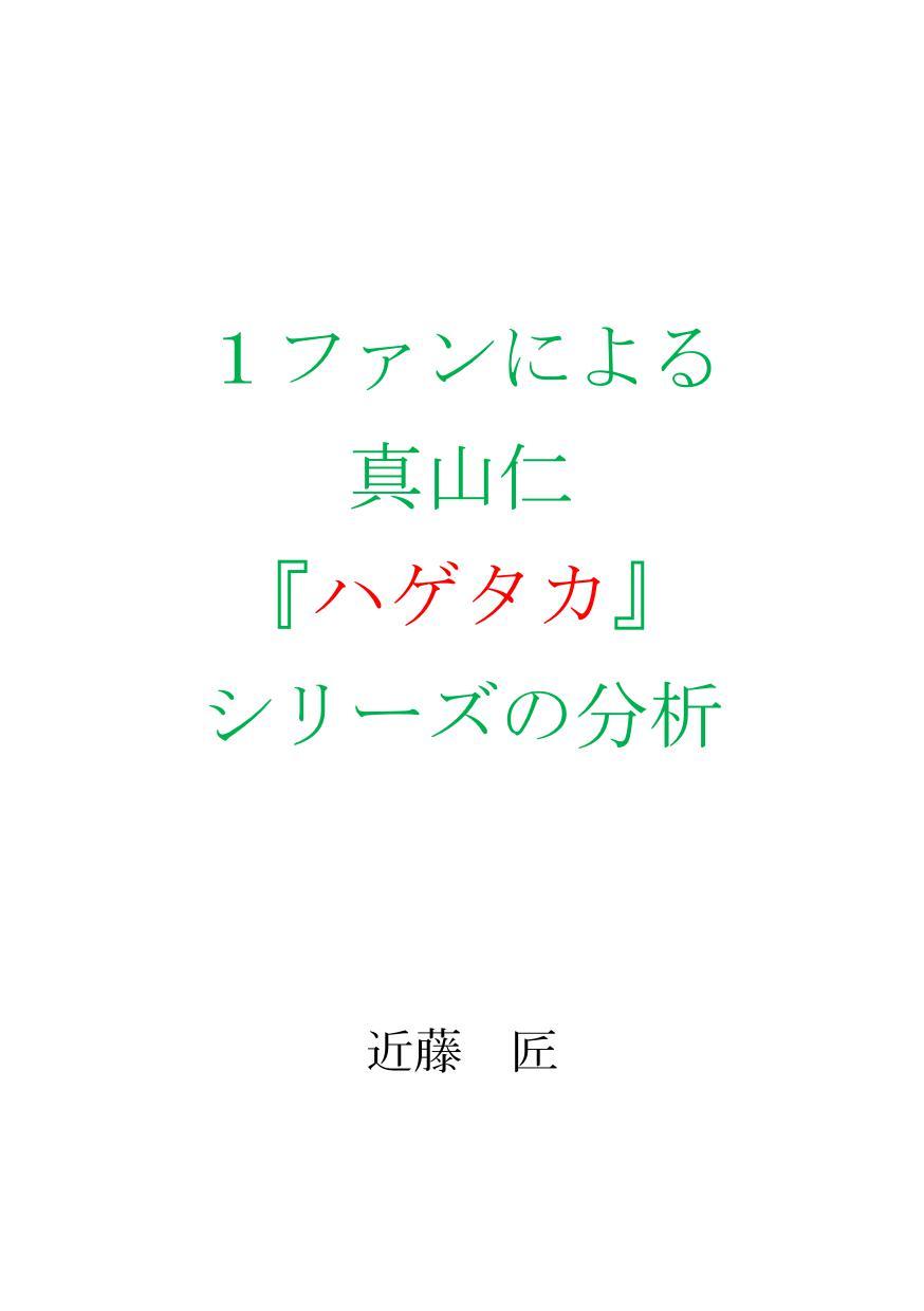 １ファンによる真山仁『ハゲタカ』シリーズの分析