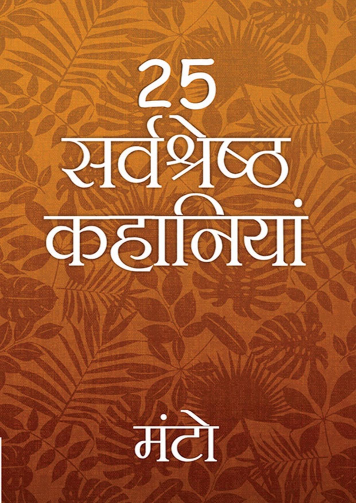 Manto - 25 Sarvshreshth Kahaniyaa (Hindi Edition)