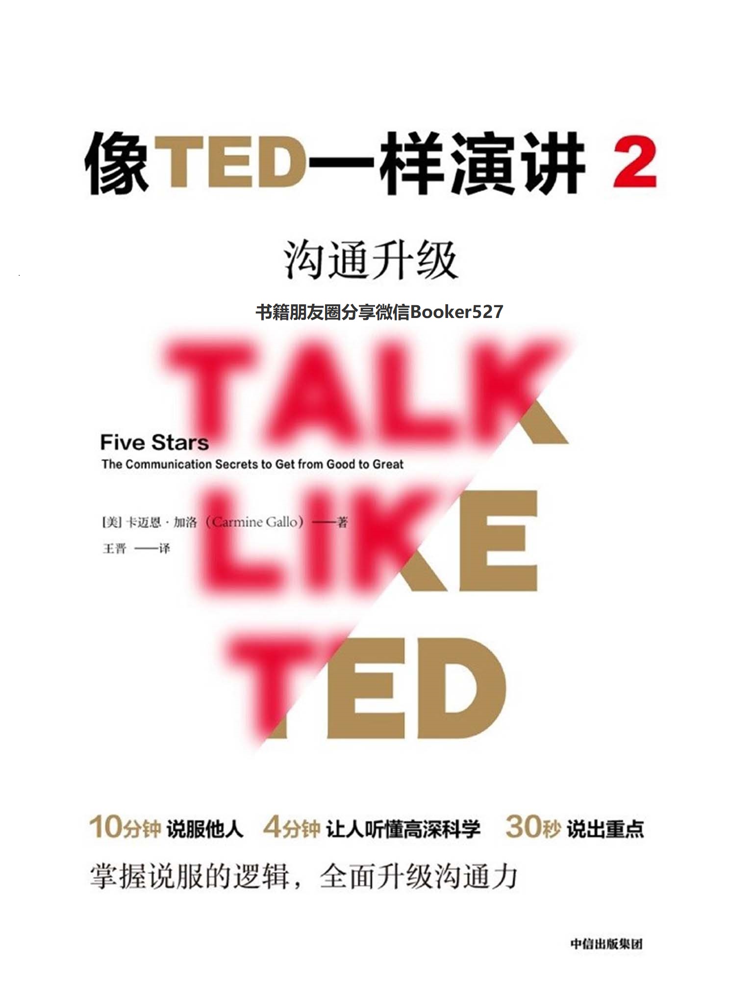 像TED一样演讲2：沟通升级（对话TED演讲明星，解锁沟通秘诀！）